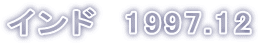 インド　1997.12