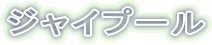 ジャイプール