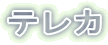 テレカ